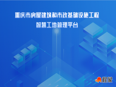 重庆市项目 智慧工地专项建设方案（模板）